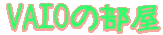 VAIO̕