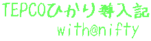TEPCOЂ蓱Lwith@nifty